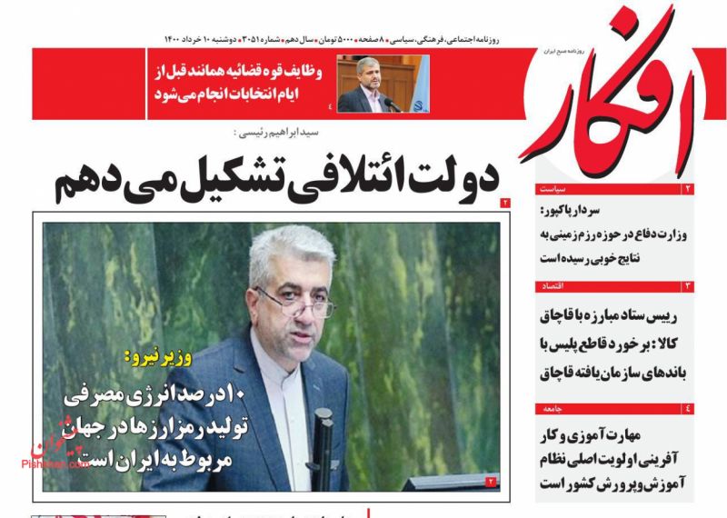 عناوین اخبار روزنامه افکار در روز دوشنبه ۱۰ خرداد