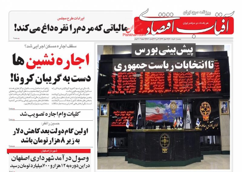عناوین اخبار روزنامه آفتاب اقتصادی در روز دوشنبه ۱۰ خرداد