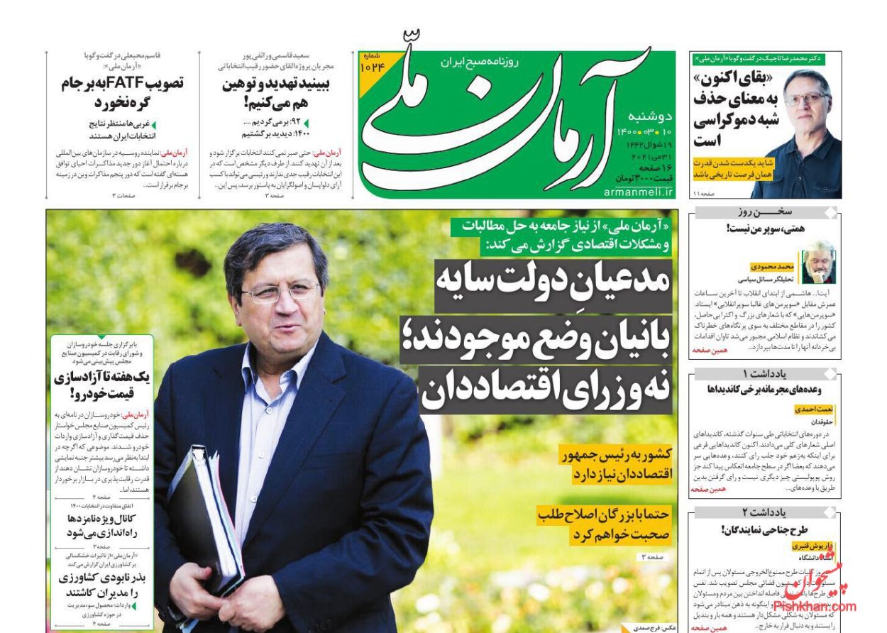 عناوین اخبار روزنامه آرمان ملی در روز دوشنبه ۱۰ خرداد
