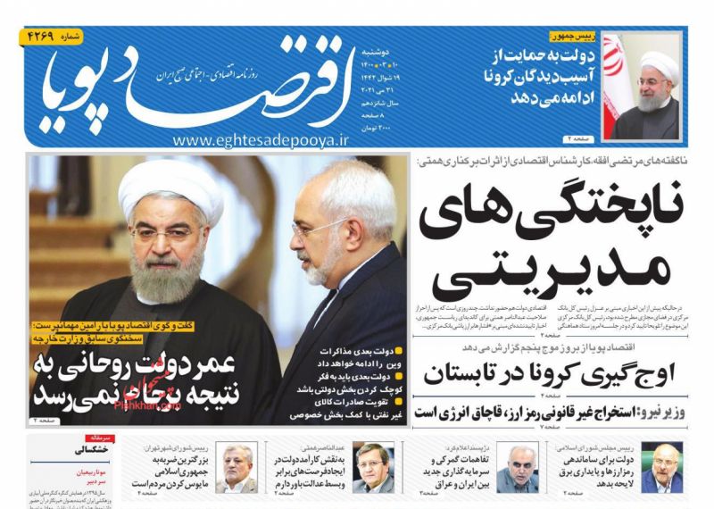 عناوین اخبار روزنامه اقتصاد پویا در روز دوشنبه ۱۰ خرداد