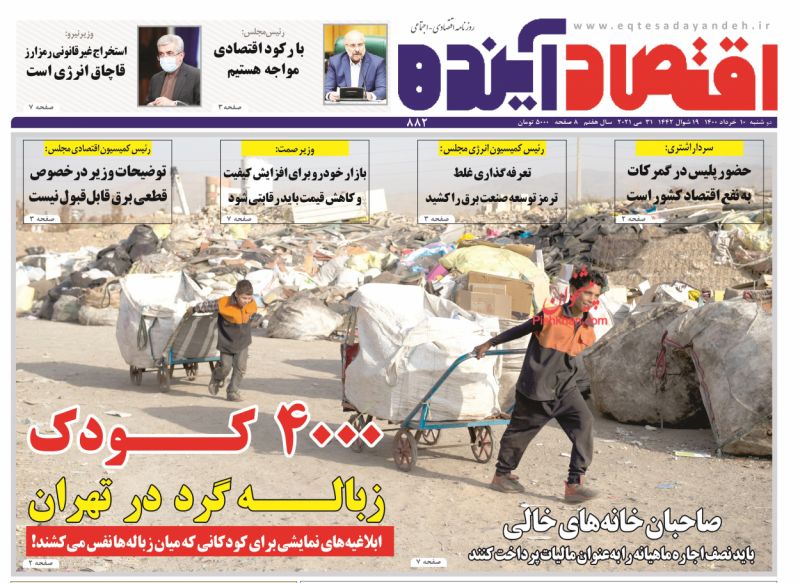 عناوین اخبار روزنامه اقتصاد آینده در روز دوشنبه ۱۰ خرداد