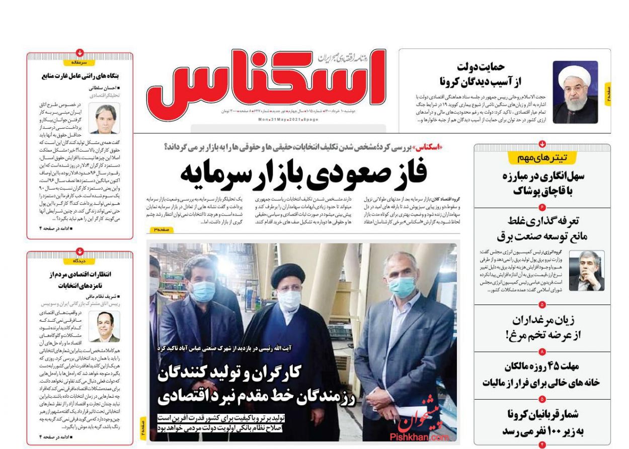 عناوین اخبار روزنامه اسکناس در روز دوشنبه ۱۰ خرداد