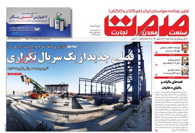 عناوین اخبار روزنامه صمت در روز دوشنبه ۱۰ خرداد