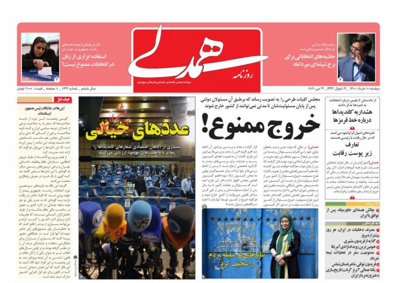 عناوین اخبار روزنامه همدلی در روز دوشنبه ۱۰ خرداد