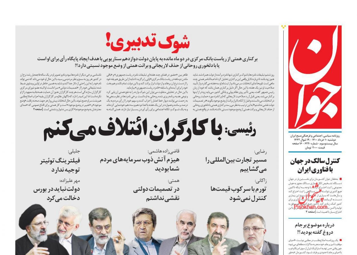 عناوین اخبار روزنامه جوان در روز دوشنبه ۱۰ خرداد