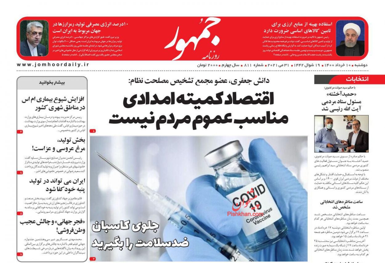 عناوین اخبار روزنامه جمهور در روز دوشنبه ۱۰ خرداد