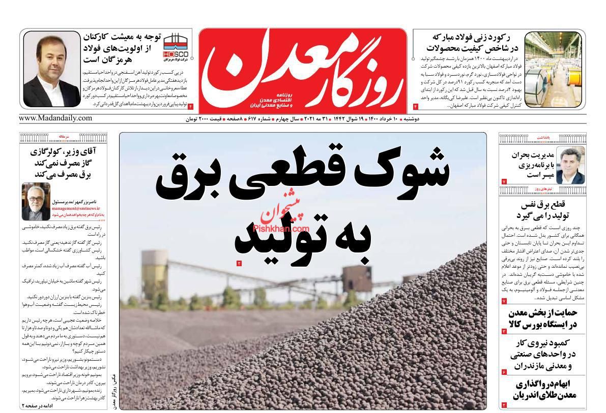 عناوین اخبار روزنامه روزگار معدن در روز دوشنبه ۱۰ خرداد