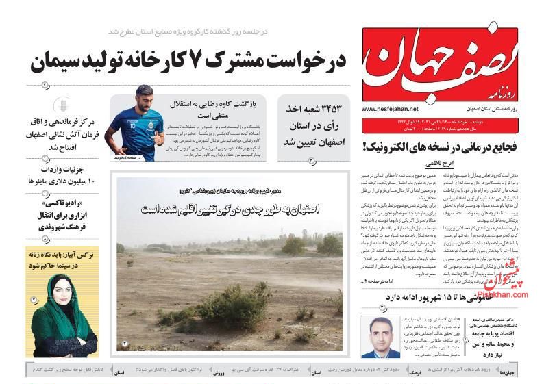 عناوین اخبار روزنامه نصف جهان در روز دوشنبه ۱۰ خرداد