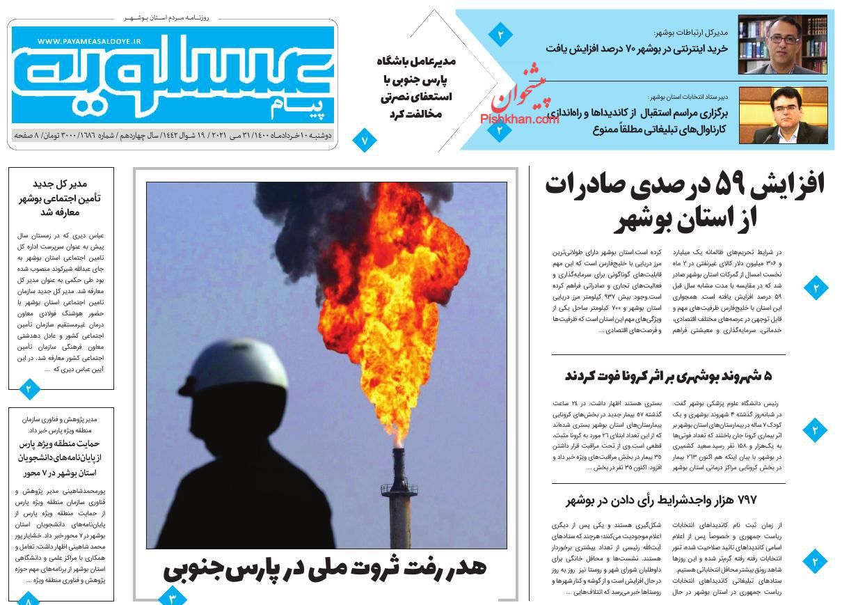 عناوین اخبار روزنامه پیام عسلویه در روز دوشنبه ۱۰ خرداد