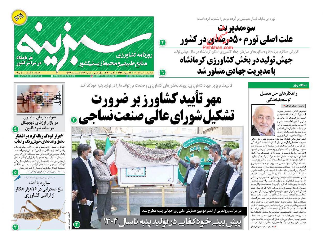 عناوین اخبار روزنامه سبزینه در روز دوشنبه ۱۰ خرداد