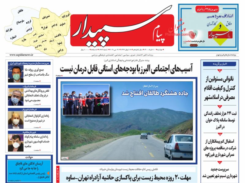 عناوین اخبار روزنامه پیام سپیدار در روز دوشنبه ۱۰ خرداد
