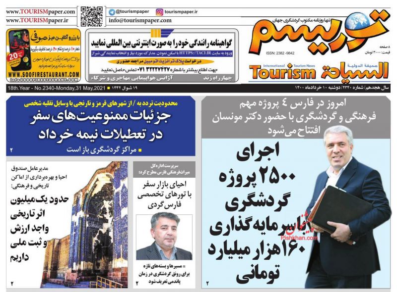 عناوین اخبار روزنامه توریسم در روز دوشنبه ۱۰ خرداد