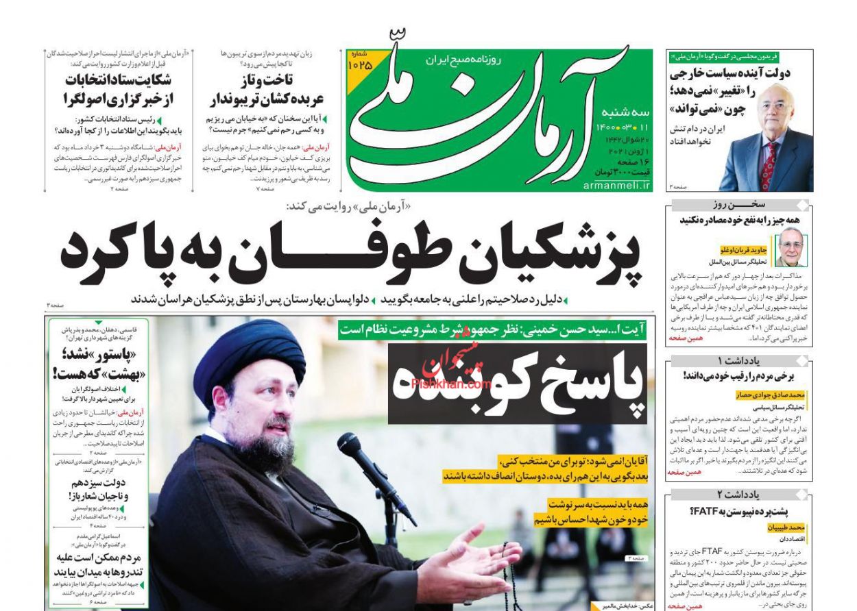 عناوین اخبار روزنامه آرمان ملی در روز سه‌شنبه ۱۱ خرداد
