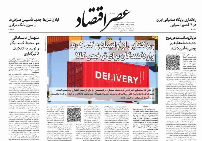 عناوین اخبار روزنامه عصر اقتصاد در روز سه‌شنبه ۱۱ خرداد