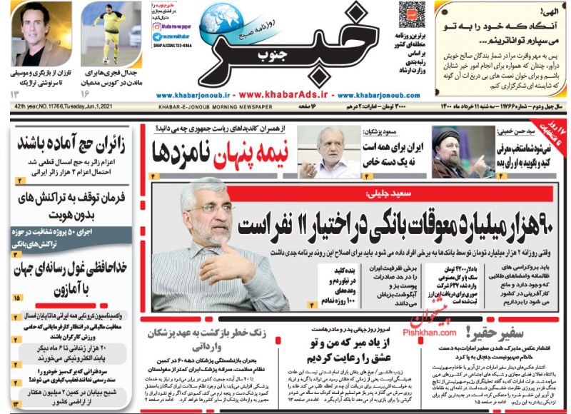 عناوین اخبار روزنامه خبر جنوب در روز سه‌شنبه ۱۱ خرداد