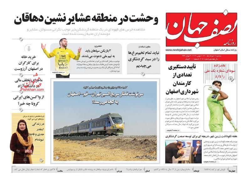 عناوین اخبار روزنامه نصف جهان در روز سه‌شنبه ۱۱ خرداد