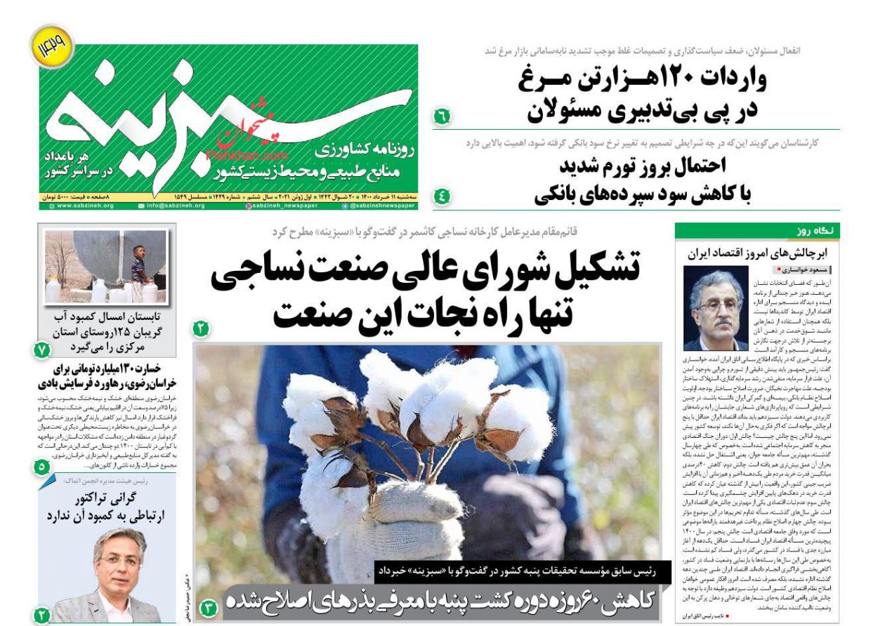 عناوین اخبار روزنامه سبزینه در روز سه‌شنبه ۱۱ خرداد
