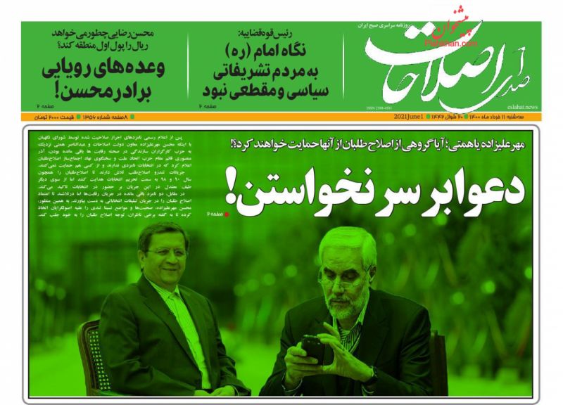 عناوین اخبار روزنامه صدای اصلاحات در روز سه‌شنبه ۱۱ خرداد