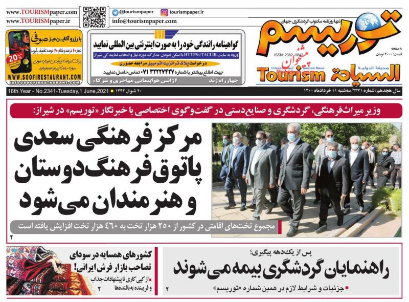 عناوین اخبار روزنامه توریسم در روز سه‌شنبه ۱۱ خرداد