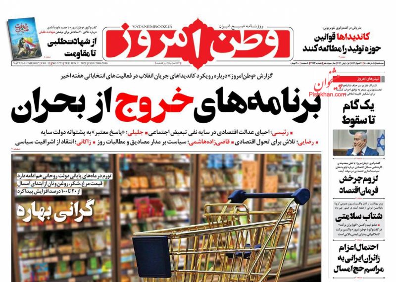 عناوین اخبار روزنامه وطن امروز در روز سه‌شنبه ۱۱ خرداد