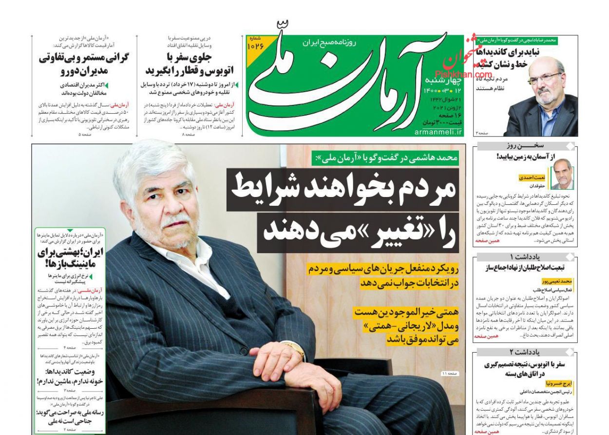 عناوین اخبار روزنامه آرمان ملی در روز چهارشنبه ۱۲ خرداد