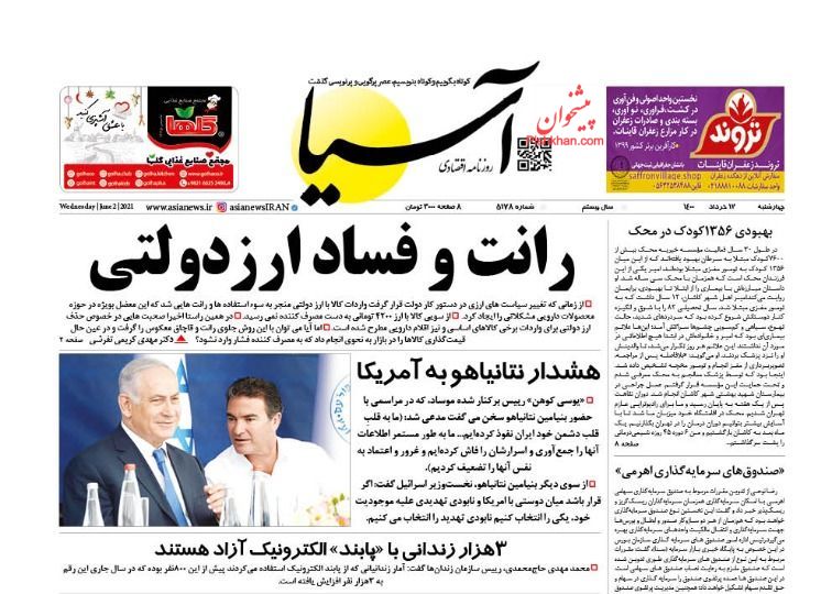 عناوین اخبار روزنامه آسیا در روز چهارشنبه ۱۲ خرداد