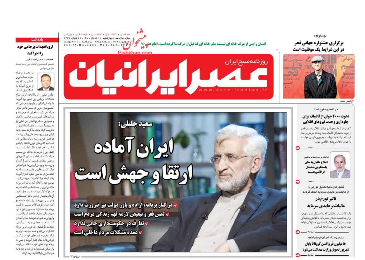 عناوین اخبار روزنامه عصر ایرانیان در روز چهارشنبه ۱۲ خرداد