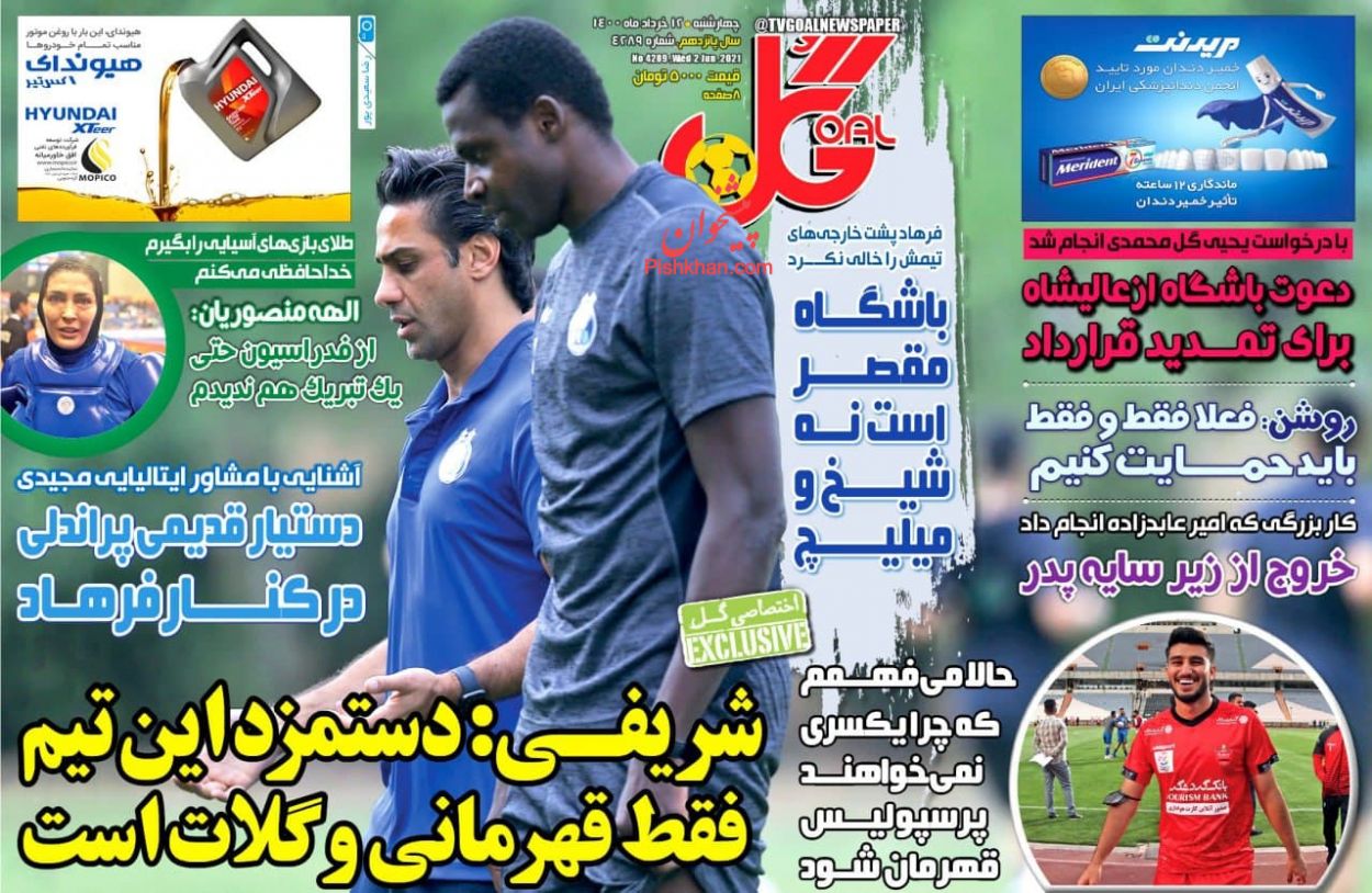 عناوین اخبار روزنامه گل در روز چهارشنبه ۱۲ خرداد