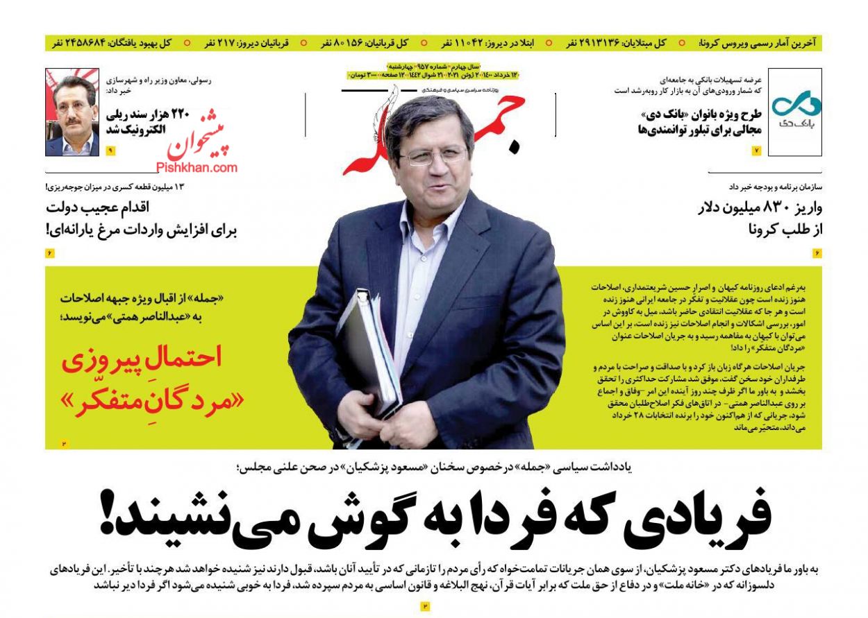 عناوین اخبار روزنامه جمله در روز چهارشنبه ۱۲ خرداد