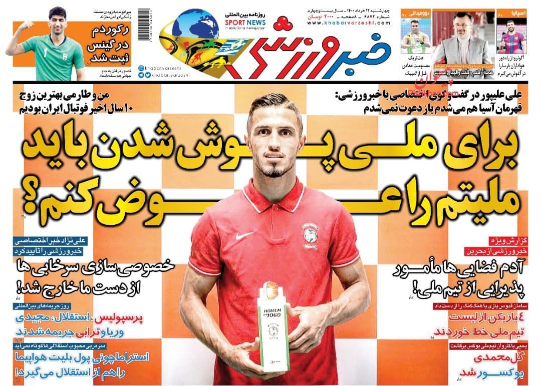 عناوین اخبار روزنامه خبر ورزشی در روز چهارشنبه ۱۲ خرداد