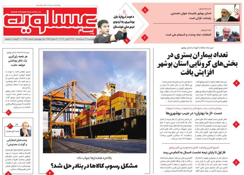 عناوین اخبار روزنامه پیام عسلویه در روز چهارشنبه ۱۲ خرداد