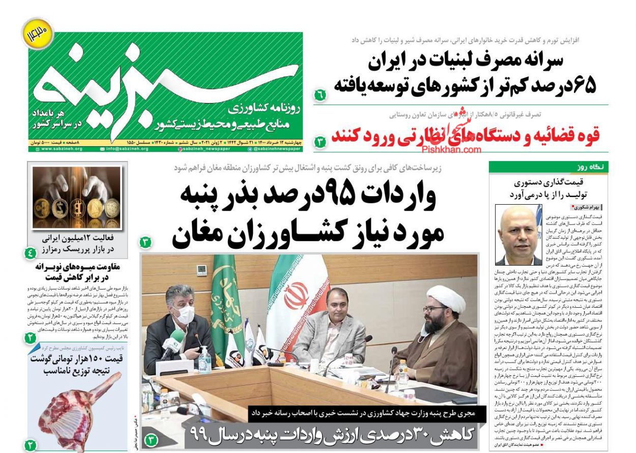 عناوین اخبار روزنامه سبزینه در روز چهارشنبه ۱۲ خرداد