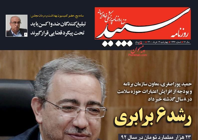 عناوین اخبار روزنامه سپید در روز چهارشنبه ۱۲ خرداد