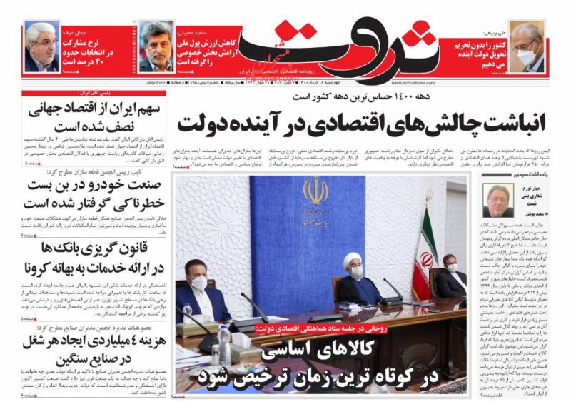 عناوین اخبار روزنامه ثروت در روز چهارشنبه ۱۲ خرداد