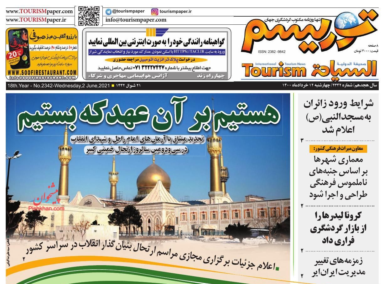 عناوین اخبار روزنامه توریسم در روز چهارشنبه ۱۲ خرداد