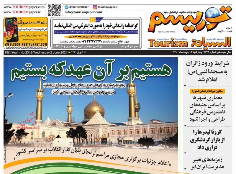 عناوین اخبار روزنامه توریسم در روز چهارشنبه ۱۲ خرداد