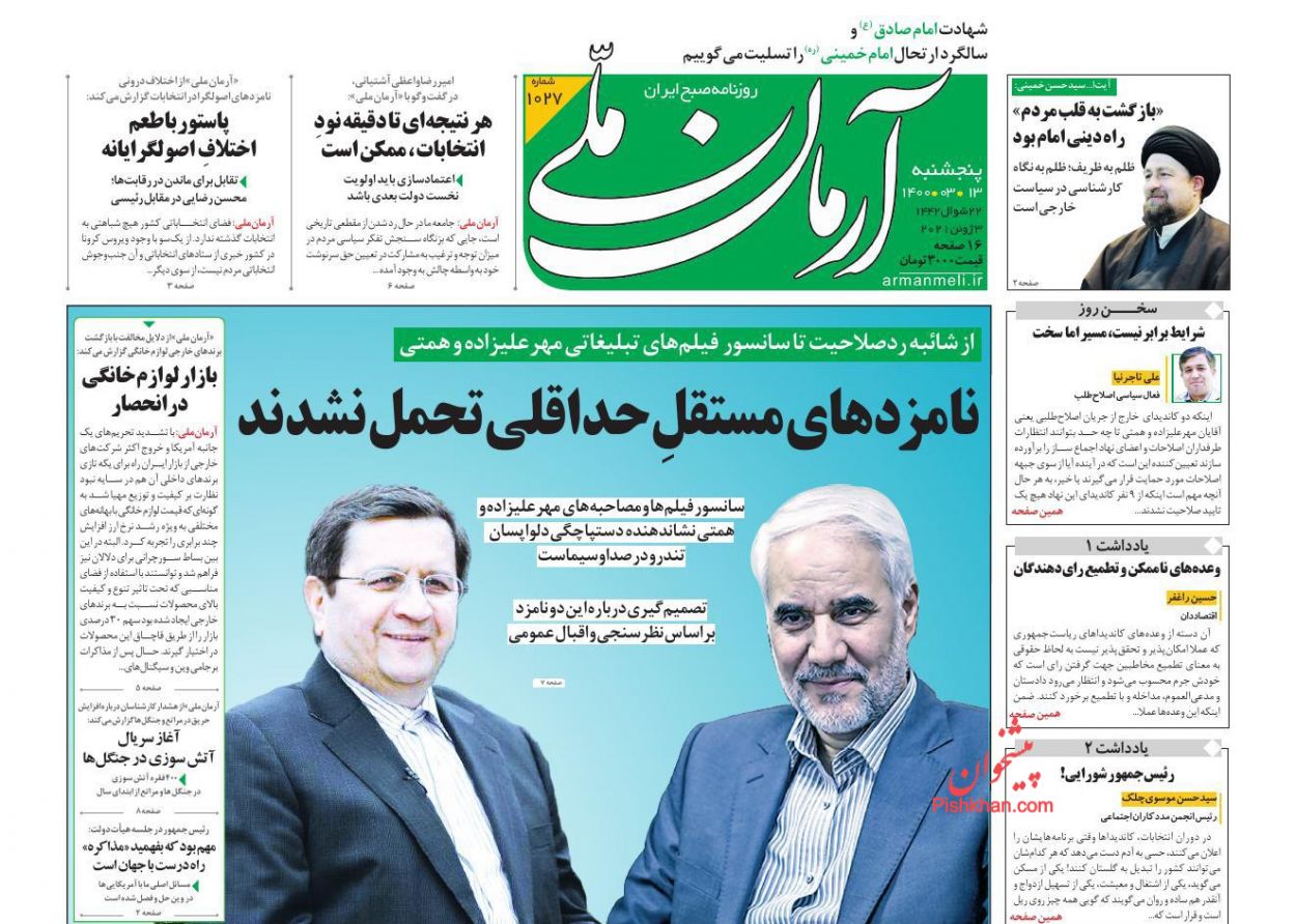 عناوین اخبار روزنامه آرمان ملی در روز پنجشنبه ۱۳ خرداد