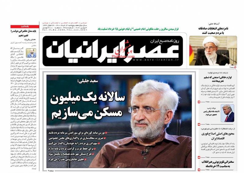 عناوین اخبار روزنامه عصر ایرانیان در روز پنجشنبه ۱۳ خرداد
