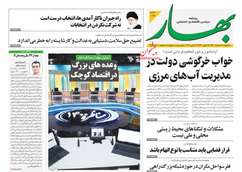 عناوین اخبار روزنامه بهار در روز پنجشنبه ۱۳ خرداد