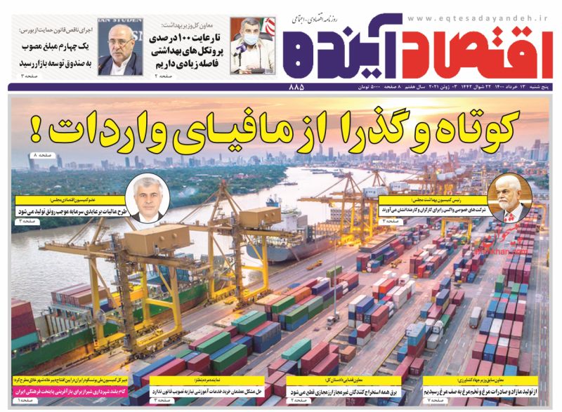 عناوین اخبار روزنامه اقتصاد آینده در روز پنجشنبه ۱۳ خرداد