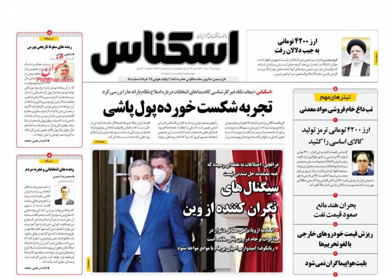 عناوین اخبار روزنامه اسکناس در روز پنجشنبه ۱۳ خرداد