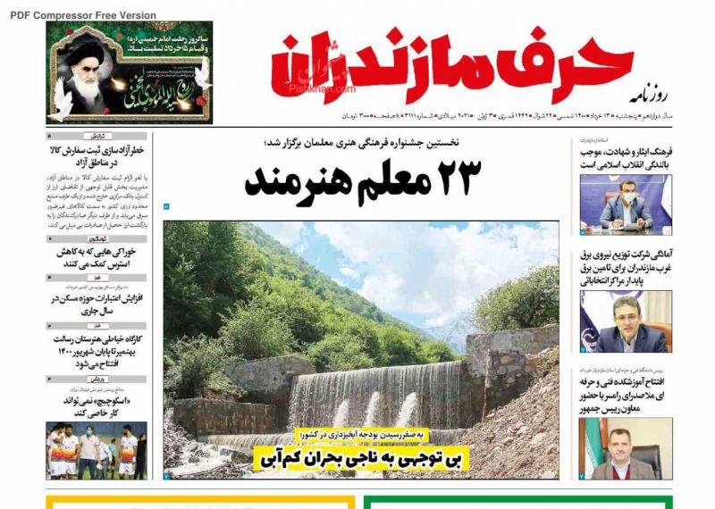 عناوین اخبار روزنامه حرف مازندران در روز پنجشنبه ۱۳ خرداد