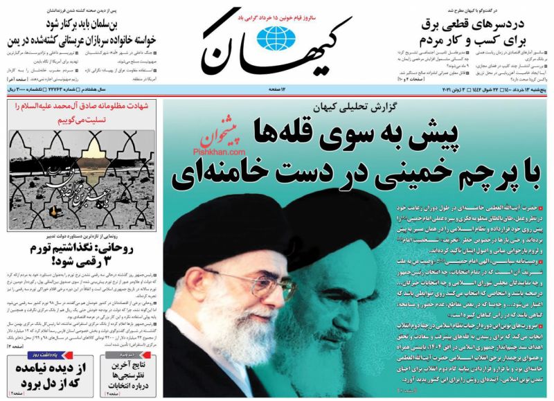 عناوین اخبار روزنامه کيهان در روز پنجشنبه ۱۳ خرداد