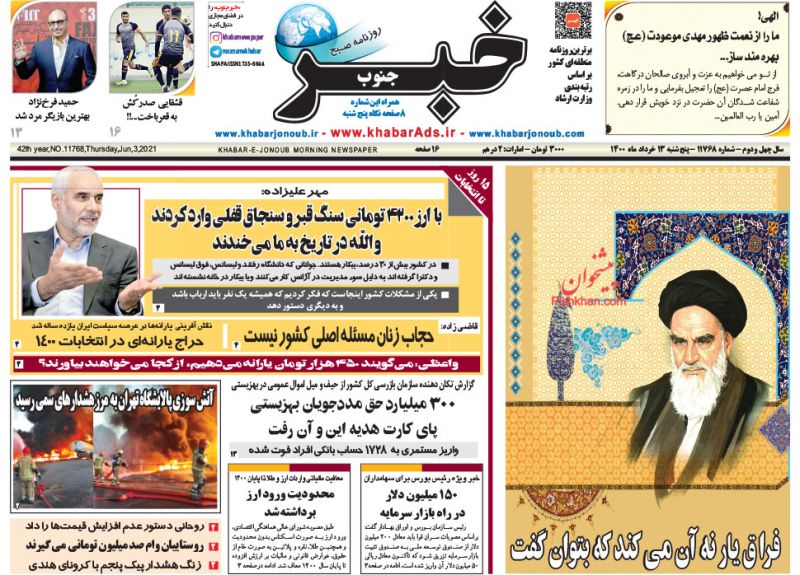 عناوین اخبار روزنامه خبر جنوب در روز پنجشنبه ۱۳ خرداد