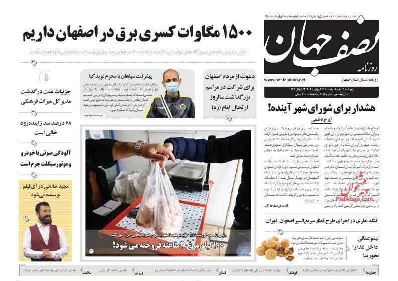 عناوین اخبار روزنامه نصف جهان در روز پنجشنبه ۱۳ خرداد