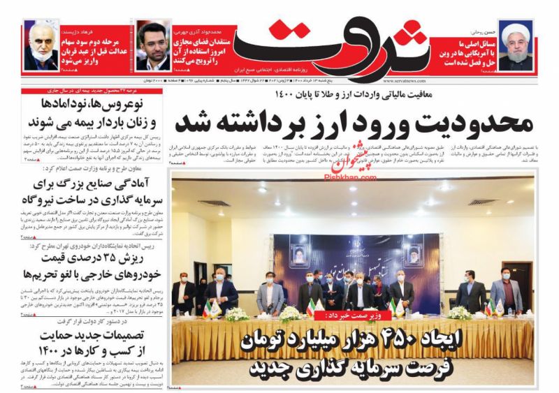 عناوین اخبار روزنامه ثروت در روز پنجشنبه ۱۳ خرداد