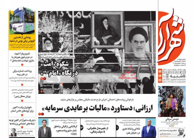 عناوین اخبار روزنامه شهرآرا در روز پنجشنبه ۱۳ خرداد