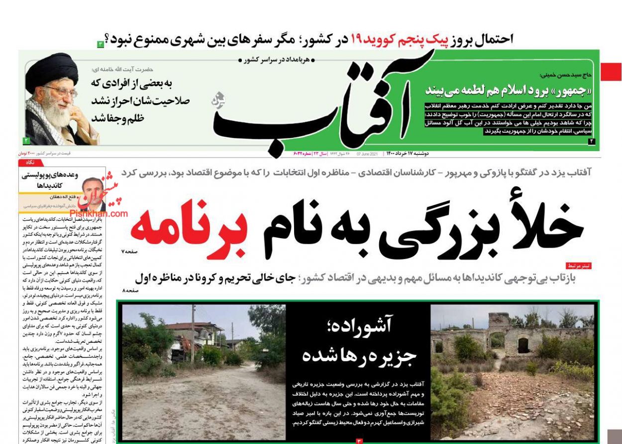 عناوین اخبار روزنامه آفتاب یزد در روز دوشنبه ۱۷ خرداد