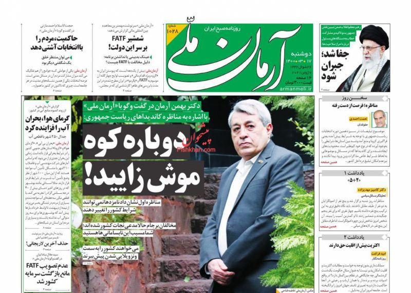 عناوین اخبار روزنامه آرمان ملی در روز دوشنبه ۱۷ خرداد