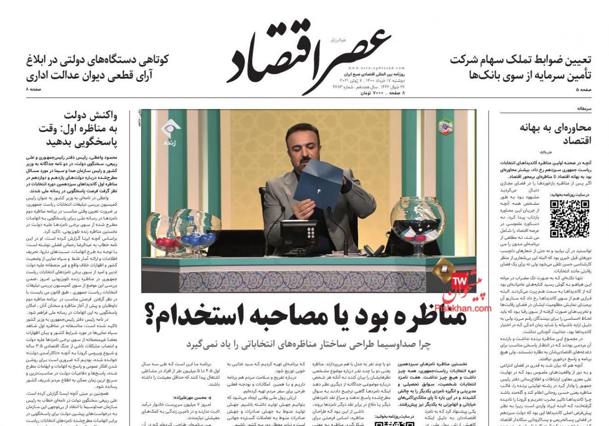 عناوین اخبار روزنامه عصر اقتصاد در روز دوشنبه ۱۷ خرداد